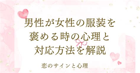 男性が女性の服装を褒める時|服装を褒める男性心理とは？服装を褒めてくる男性は。